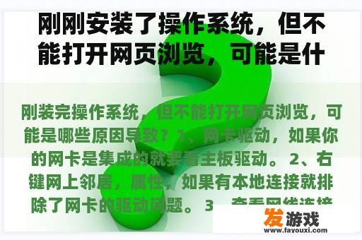 刚刚安装了操作系统，但不能打开网页浏览，可能是什么原因造成的？
