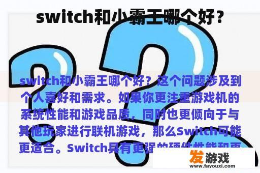 switch和小霸王哪个好？