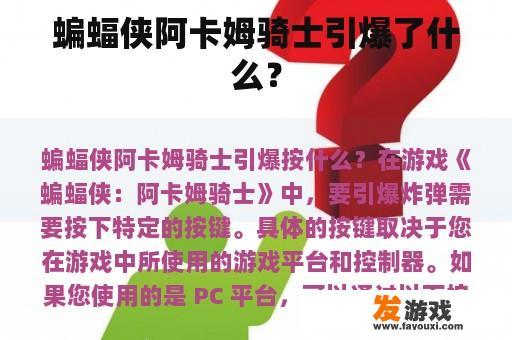 蝙蝠侠阿卡姆骑士引爆了什么？