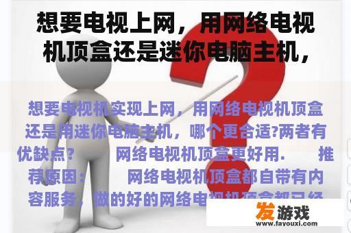 想要电视上网，用网络电视机顶盒还是迷你电脑主机，哪个更合适？两者都有优缺点？