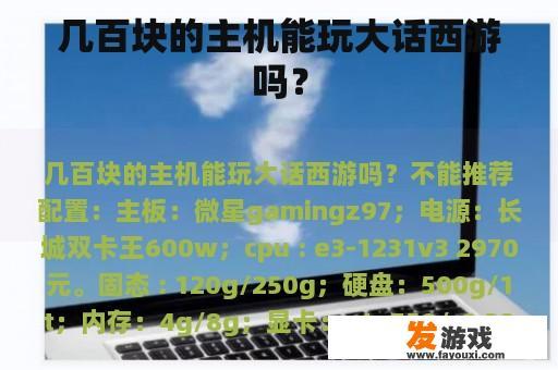 几百块的主机能玩大话西游吗？