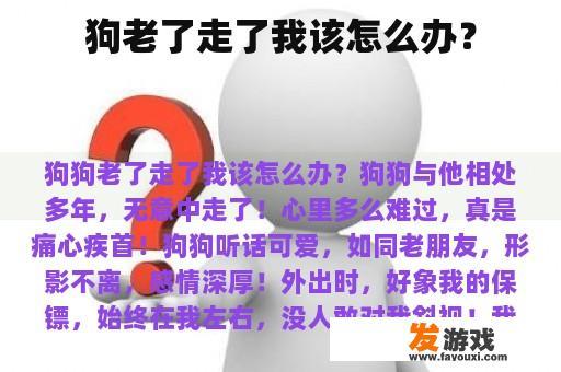 狗老了走了我该怎么办？