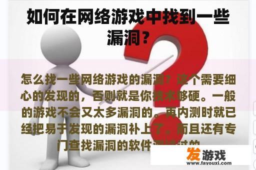 如何在网络游戏中找到一些漏洞？