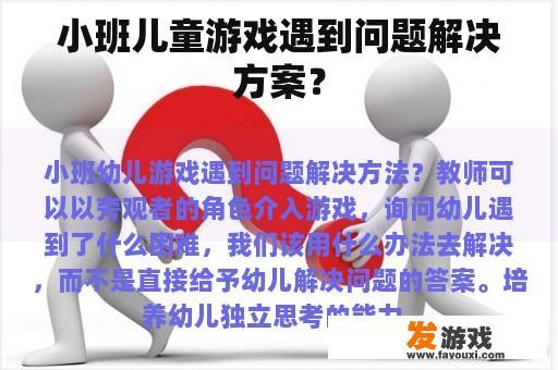 小班儿童游戏遇到问题解决方案？