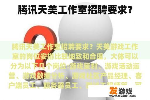 腾讯天美工作室招聘要求？
