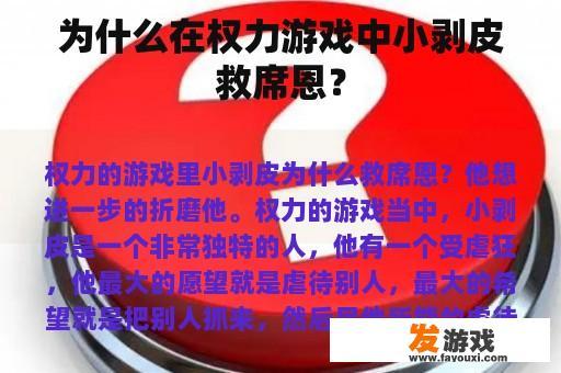 为什么在权力游戏中小剥皮救席恩？