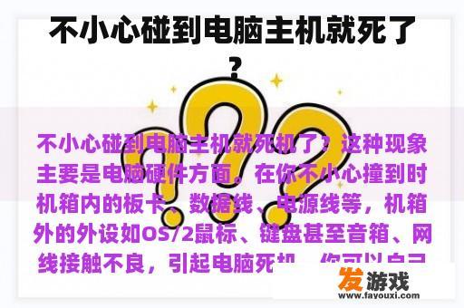 不小心碰到电脑主机就死了？