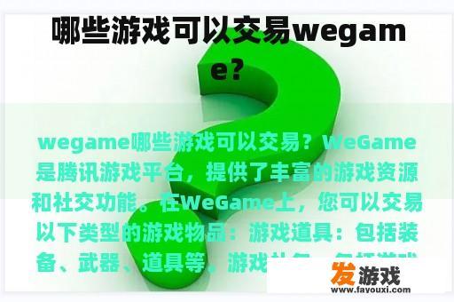 哪些游戏可以交易wegame？