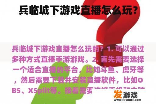 兵临城下游戏直播怎么玩？