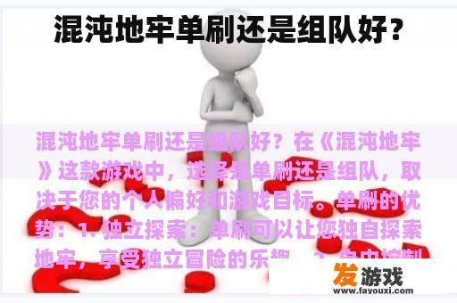 混沌地牢单刷还是组队好？