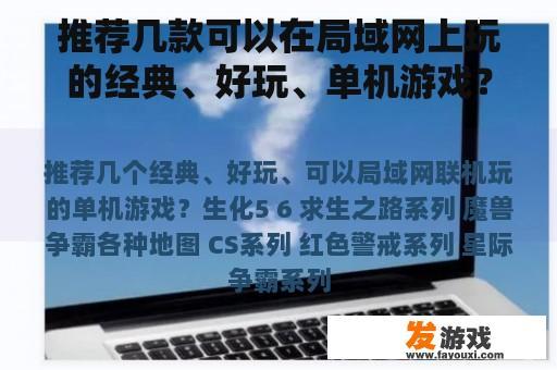 推荐几款可以在局域网上玩的经典、好玩、单机游戏？