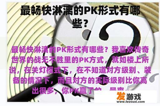最畅快淋漓的PK形式有哪些？