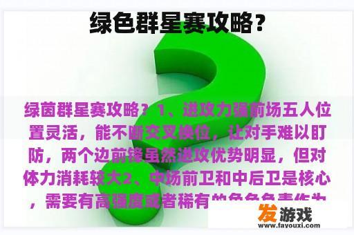 绿色群星赛攻略？