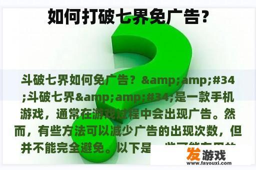 如何打破七界免广告？