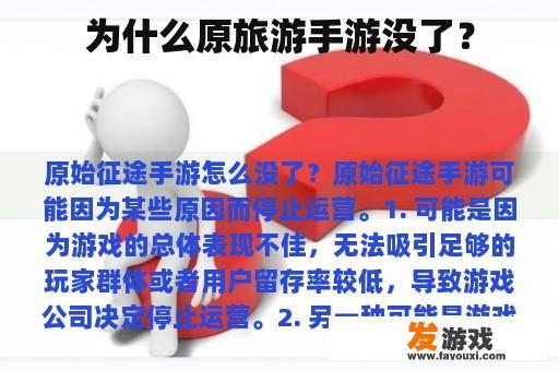 为什么原旅游手游没了？