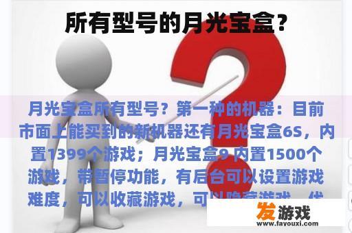 所有型号的月光宝盒？