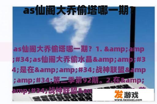 as仙阁大乔偷塔哪一期？