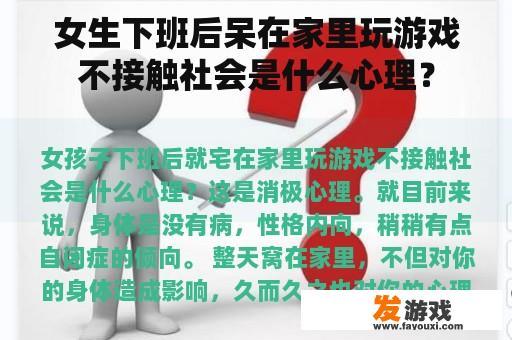 女生下班后呆在家里玩游戏不接触社会是什么心理？