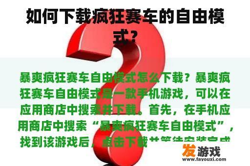 如何下载疯狂赛车的自由模式？