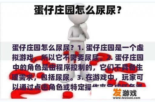 蛋仔庄园怎么尿尿？