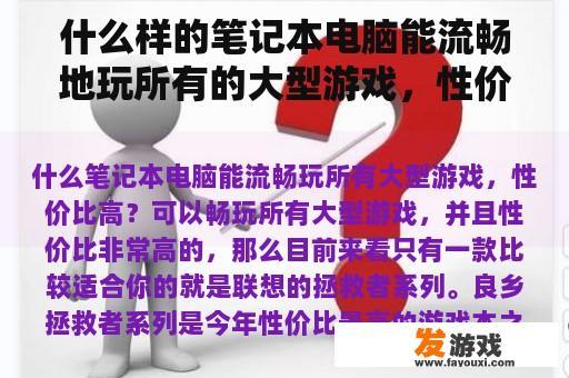 什么样的笔记本电脑能流畅地玩所有的大型游戏，性价比高？
