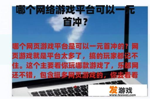 哪个网络游戏平台可以一元首冲？