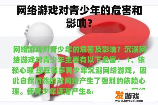 网络游戏对青少年的危害和影响？