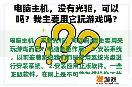 电脑主机，没有光驱，可以吗？我主要用它玩游戏吗？
