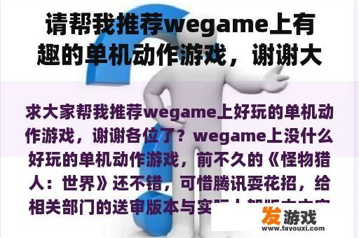 请帮我推荐wegame上有趣的单机动作游戏，谢谢大家？