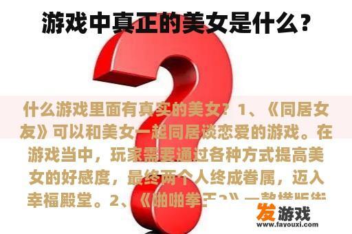 游戏中真正的美女是什么？