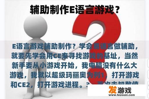辅助制作E语言游戏？