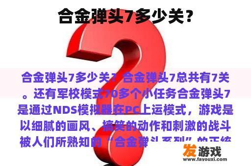 合金弹头7多少关？
