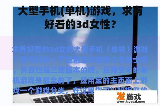 大型手机(单机)游戏，求有好看的3d女性？