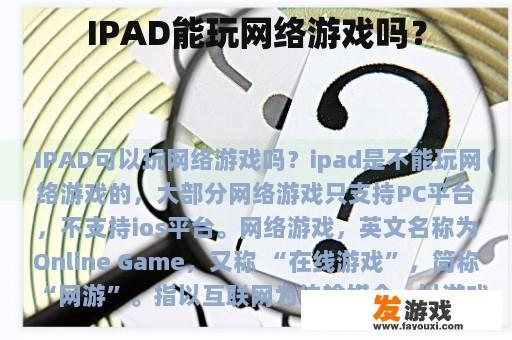 IPAD能玩网络游戏吗？