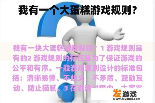 我有一个大蛋糕游戏规则？