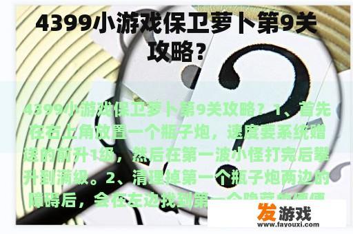保卫萝卜第9关攻略图示