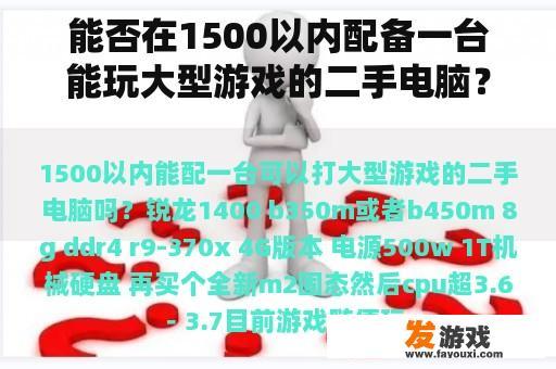 能否在1500以内配备一台能玩大型游戏的二手电脑？