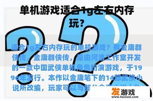 单机游戏适合1g左右内存玩？