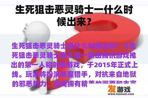 生死狙击恶灵骑士一什么时候出来？