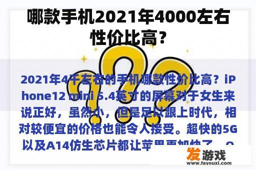 哪款手机2021年4000左右性价比高？
