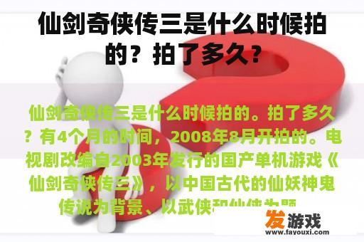 仙剑奇侠传三是什么时候拍的？拍了多久？