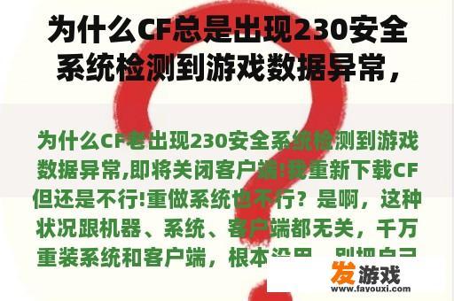 为什么CF总是出现230安全系统检测到游戏数据异常，即将关闭客户端！我又下载了CF，但还是不行！不能重做系统？