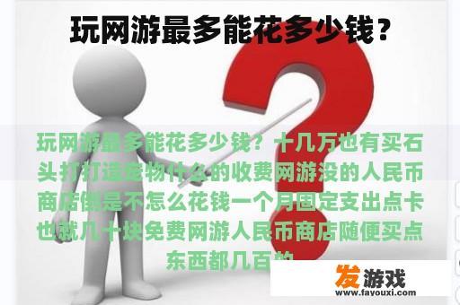 玩网游最多能花多少钱？