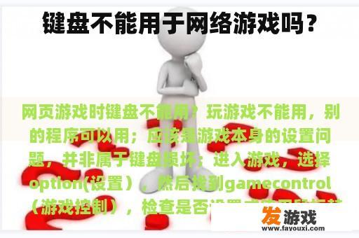 键盘不能用于网络游戏吗？