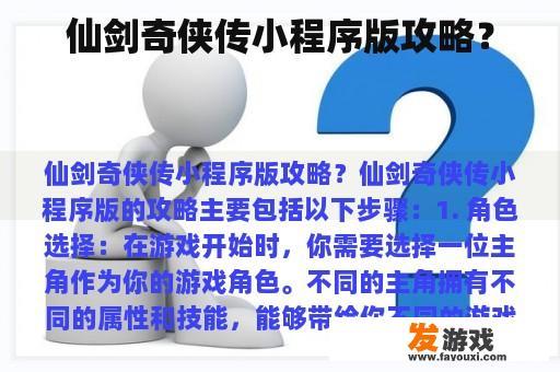 仙剑奇侠传小程序版攻略？