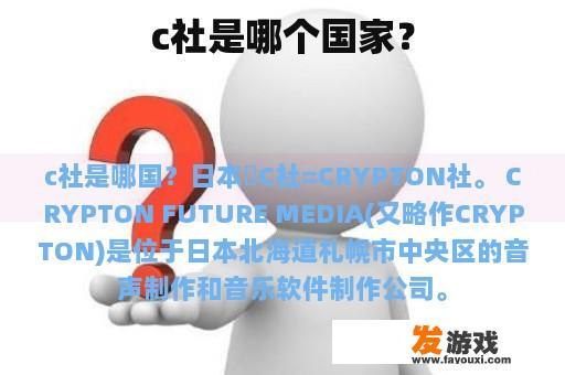 c社是哪个国家？