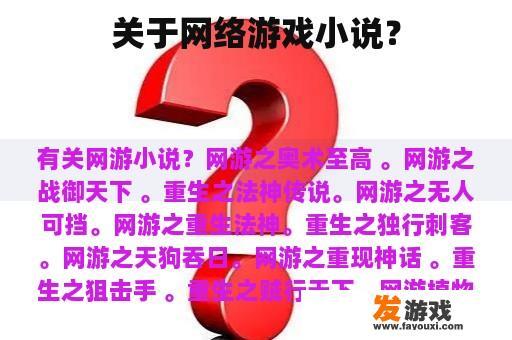 关于网络游戏小说？