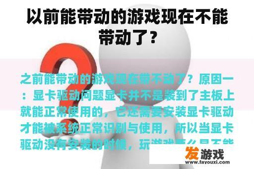 以前能带动的游戏现在不能带动了？