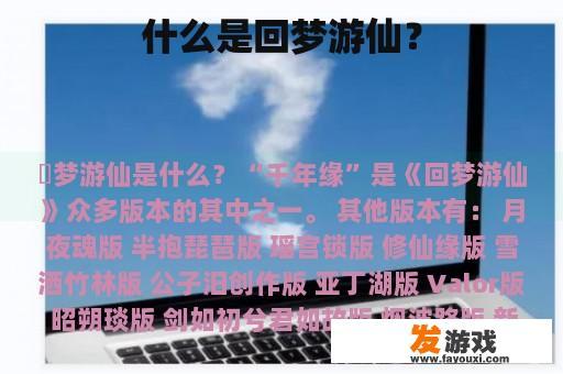 什么是回梦游仙？