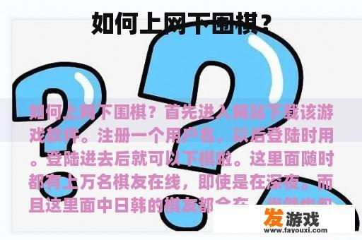 如何上网下围棋？